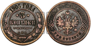 3 копейки 1905 года СПБ