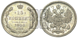 15 копеек 1906 года СПБ/ЭБ