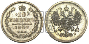10 копеек 1907 года СПБ/ЭБ