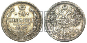 15 копеек 1907 года СПБ/ЭБ