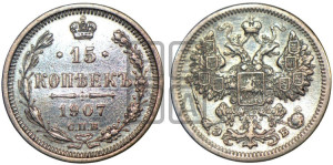 15 копеек 1907 года СПБ/ЭБ