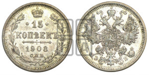15 копеек 1908 года СПБ/ЭБ