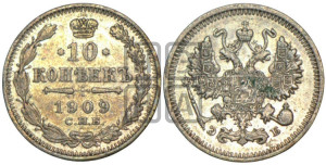 10 копеек 1909 года СПБ/ЭБ