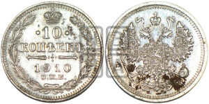 10 копеек 1910 года СПБ/ЭБ