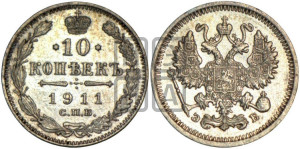 10 копеек 1911 года СПБ/ЭБ