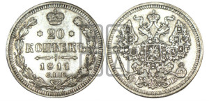 20 копеек 1911 года СПБ/ЭБ