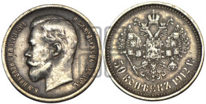 50 копеек 1912 года (ЭБ)