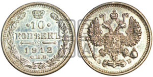 10 копеек 1912 года СПБ/ЭБ