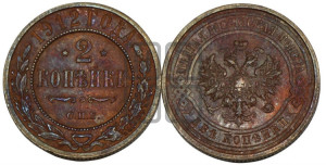 2 копейки 1912 года СПБ