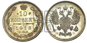 10 копеек 1913 года СПБ/ВС