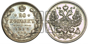 20 копеек 1913 года СПБ/ВС