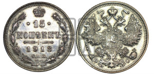 15 копеек 1913 года СПБ/ВС