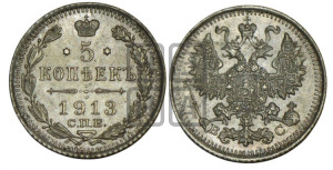 5 копеек 1913 года СПБ/ВС