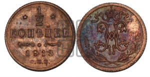 1/2 копейки 1913 года СПБ