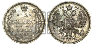 15 копеек 1914 года СПБ/ВС