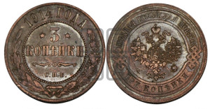 3 копейки 1914 года СПБ