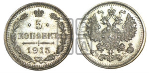 5 копеек 1915 года ВС