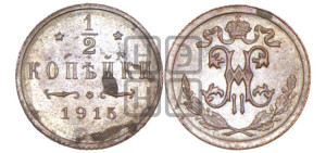 1/2 копейки 1915 года