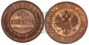 Копейка 1915 года