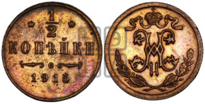 1/2 копейки 1915 года