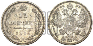 15 копеек 1916 года