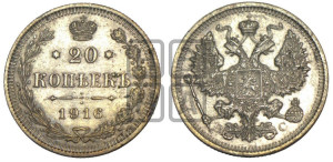 20 копеек 1916 года ВС