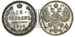 15 копеек 1916 года ВС