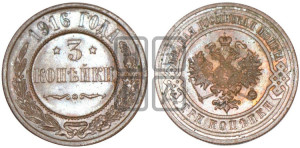 3 копейки 1916 года