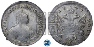 Полуполтинник 1747 года ММД