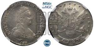 15 копеек 1784 года СПБ (новый тип)