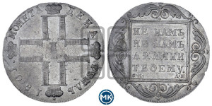 1 рубль 1801 года СМ/АИ