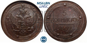 5 копеек 1802 года ЕМ (“Кольцевик”, ЕМ, орел 1802 года ЕМ, корона больше, на аверсе точка с одним ободком)