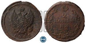 2 копейки 1815 года ЕМ/НМ (Орел обычный, ЕМ, Екатеринбургский двор)