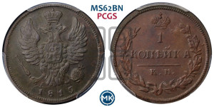 1 копейка 1815 года КМ/АМ (Орел обычный, КМ, Сузунский двор)