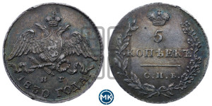 5 копеек 1830 года СПБ/НГ (орел с опущенными крыльями)
