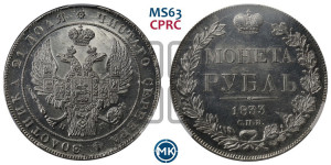 1 рубль 1833 года СПБ/НГ (Орел 1832 года СПБ/НГ, в крыле над державой 5 перьев вниз, хвост прямой из 9 перьев, центральное перо выступает)