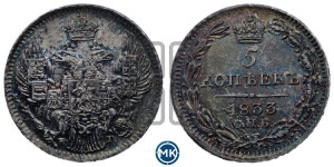 5 копеек 1833 года СПБ/НГ (орел 1832 года СПБ/НГ, хвост из 11-ти перьев)