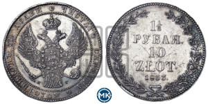 1 1/2 рубля - 10 злотых 1833 года НГ (НГ, Петербургский двор)