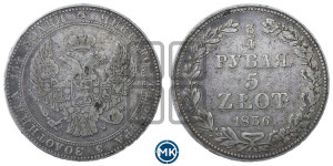 3/4 рубля - 5 злотых 1836 года МW (MW, Варшавский двор)