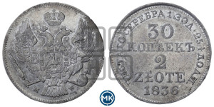 30 копеек - 2 злотых 1836 года МW (MW, Варшавский двор)
