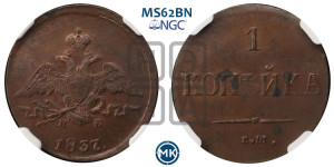 Копейка 1837 года ЕМ/НА (ЕМ, крылья вниз)