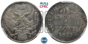 15 копеек - 1 злотый 1839 года МW (MW, Варшавский двор)