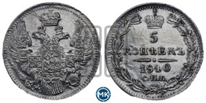 5 копеек 1840 года СПБ/НГ (орел 1832 года СПБ/НГ, хвост из 11-ти перьев)