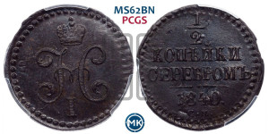 1/2 копейки 1840 года СМ (“Серебром”, СМ, Сузунский двор)