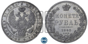 1 рубль 1845 года СПБ/КБ (Орел 1838 года СПБ/КБ, подобен орлу 1832 года СПБ/КБ, но центральное перо в хвосте не выступает)