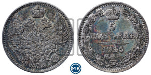 5 копеек 1845 года СПБ/КБ (орел 1845 года СПБ/КБ, хвост из 9-ти перьев)