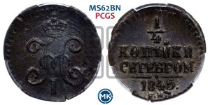 1/4 копейки 1845 года СМ (“Серебром”, СМ, Сузунский двор)