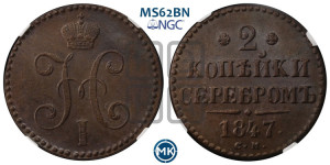 2 копейки 1847 года СМ (“Серебром”, СМ, с вензелем Николая I)
