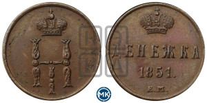 Денежка 1851 года ЕМ (ЕМ, Екатеринбургский двор)