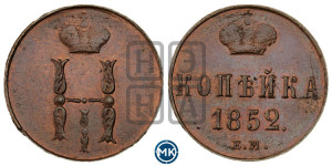 1 копейка 1852 года ЕМ (“Серебром”, ЕМ, с вензелем Николая I)